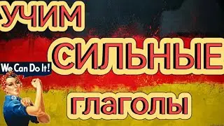 Все сильные глаголы в 3-ех формах. Полный список глаголов. (УЛУЧШЕННАЯ ВЕРСИЯ) Немецкий на ночь.