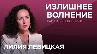 Как повысить свою устойчивость к неопределенности? / Лилия Левицкая // Нам надо поговорить