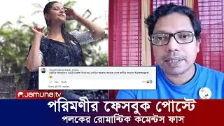 এবার ফাস হলো নায়িকা পরিমণীর পোস্টে পলকের রোমান্টিক কমেন্টস। সময় টিভি যমুনা টিভি নিউজ। ভাইরাল খবর।