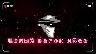 Вагон хуев | Строгая звонилка | Коллекторы