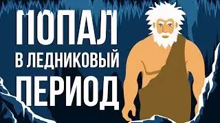 Что, если ТЫ попал в ледниковый период (анимация)