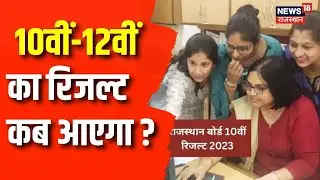 Rajasthan Board 10th Result 2024 Kaise Dekhe: राजस्थान बोर्ड 10वीं का रिजल्ट कब आएगा?| Jaipur News
