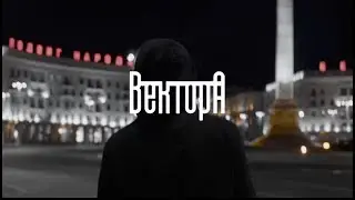 Вектор А — В порядке (Official video)