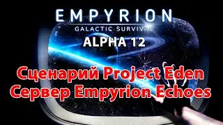 Empyrion Galactic Survival Alpha 12 | сервер Empyrion Echoes Zarya | Новые базы чужих