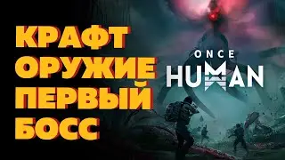 ONSE HUMAN   КРАФТ ОРУЖИЕ И ПЕРВЫЙ БОСС