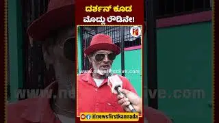 ದರ್ಶನ್​ ಕೂಡ ಮೊದ್ಲು ರೌಡಿನೇ! | #ShigliBasya #Darshan #BallariCentralJail #NewsFirstKannada