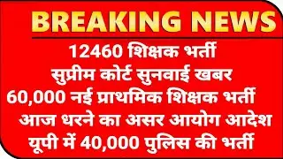 12460 Shikshak Bharti सुनवाई अपडेट💯60,000 नई प्राथमिक शिक्षक भर्ती✌️40,000 पुलिस में भर्ती सीएम योगी