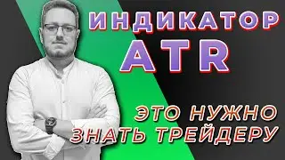 Средний истинный диапазон - индикатор ATR в трейдинге. Что такое и зачем нужно