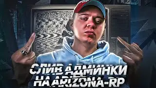 ВЗЛОМАЛ ГЛАВНУЮ АДМИНКУ ARIZONA-RP И УСТРОИЛ ХАОС В GTA SAMP!