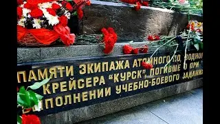 Увековечение  памяти экипажа атомного подводного крейсера «Курск»