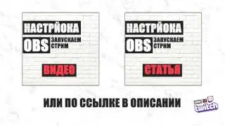 Как стримить на Twitch | Подрубаем Open Broadcaster