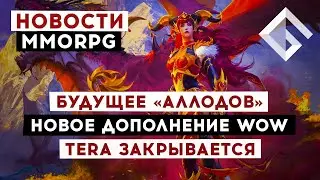 НОВОСТИ MMORPG: БУДУЩЕЕ «АЛЛОДОВ», НОВОЕ ДОПОЛНЕНИЕ WOW, TERA ЗАКРЫВАЕТСЯ