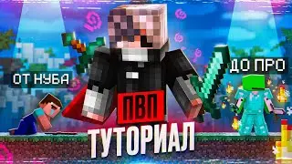 Искусство ПВП: Как Побеждать Всех (Туториал от ТОП 1)