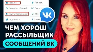 💌 Умная Рассылка сообщений ВКонтакте. 💬 Сенлер рассыльщик Сообществ в ВК