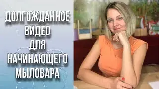 Долгожданное видео для начинающего мыловара/Что купить, чтобы много заработать/Мыловарение/Soap