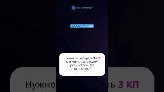 Нужно ли собирать 3 КП для прямых закупок у единственного поставщика