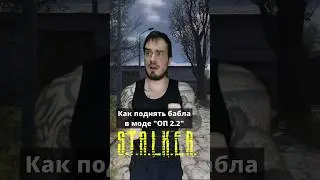 Как быстро разбогатеть в #STALKER ОП 2.2