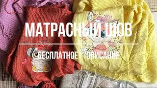 Матрасный шов. Бесплатное видео описание. Как собрать (сшить) вязаное изделие. Мастер класс.