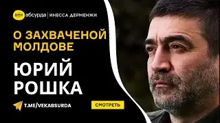 ЮРИЙ РОШКА О ЗАХВАЧЕНОЙ МОЛДОВЕ