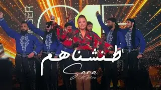 Sara Al Zakaria - Tanashnahm (Live) | سـارة الـزكريـا - طـنشـناهـم