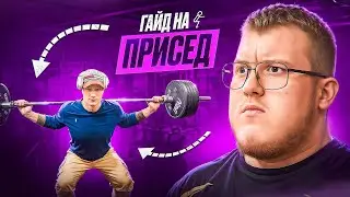 ГАЙД ПО ПРИСЕДУ ОТ ЧЕМПИОНА МИРА| КАК ПРИСЕСТЬ 200!?