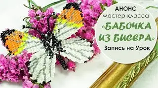 Бабочка из бисера. Анонс мастер-класса