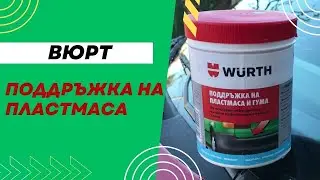 Поддръжка на пластмаса ВЮРТ