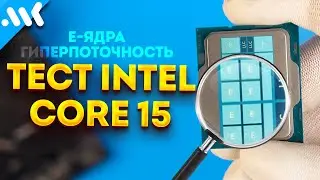 Будущее Intel | Е-ядра vs гиперпоточность | Тест 14700KF