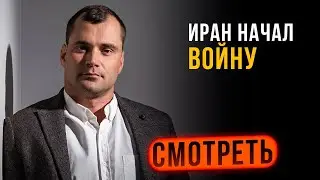 Иран напал на Израиль. Последствия. Прогноз курса доллара. Что будет с акциями