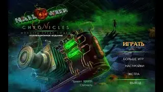 Хроники Хэллоуина. Монстры среди людей. Halloween Chronicles. Monsters Among Us.Бонус 3.