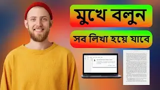 ১  মিনিটে ১০০ শব্দ টাইপ করার কৌশল | How to type  100 words in 1 minute | Google Voice Typing