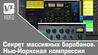 Секрет массивных барабанов. Нью-Йоркская компрессия