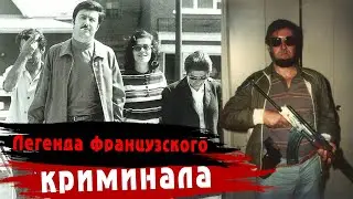 Он встретил прибывшего задерживать его комиссара с сигарами и бутылкой шампанского I Жак Мерин...