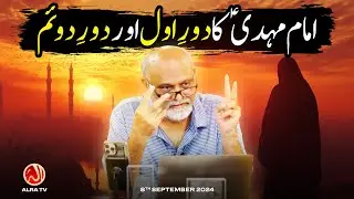 Imam Mehdi (as) Ka Daur e Awal aur Daur e Doyam | Younus AlGohar | ALRA TV