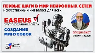 Multimedia EeaseUS -   Быстрое удаление вокала из песни (создание минусовок при помощи нейросети)