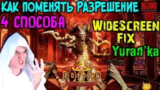 Как поменять РАЗРЕШЕНИЕ в Diablo 2 + Lord of Destruction | 4 СПОСОБА | Widescreen Fix Diablo 2