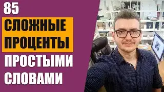 Сложные проценты простыми словами. Калькулятор начисления сложных процентов