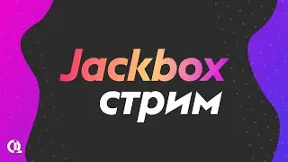 Стрим по всем играм от Jackbox Games (джекбокс),1-10 пак