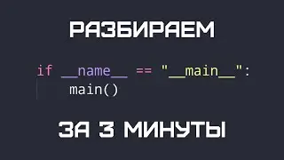 Python from scratch. Why do you need if __name__ == 