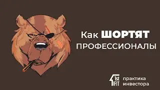 Как шортят профессионалы, не оставляя новичкам ни шанса? / Алексей Примак / ИФИТ