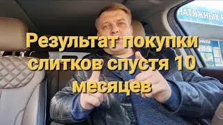 Инвестиции в золотые и серебряные слитки спустя 10 месяцев (ноябрь 2022 - сентябрь 2023)