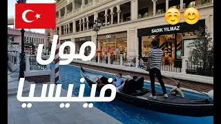 اسهل طريقة للذهاب الى مول فينيسيا | جولة داخل المول | معنى مول الاوتليت  venezia outlet istanbul