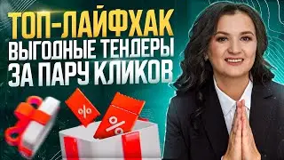 Выгодные тендеры за пару кликов