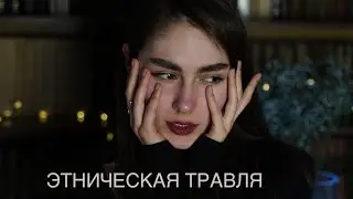 Как меня травили в школе за национальность