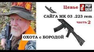 ОХОТА с БОРОДОЙ, САЙГА МК 03 .223 rem и цевье от Puf Gun