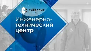 Видео от партнеров: ООО «Завод «Сателлит». Инженерно-технический центр