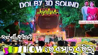 Dj DOLBY 3D SOUND Cuttack New Setup Jatani Nuagaon Marriage ରେ 3D Show ଦେଖେଇଲା