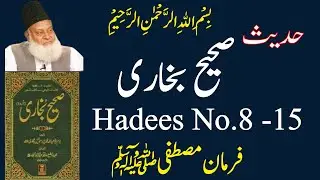 Sahih Bukhari Hadees No 8 to 15 | Hadees e Nabvi | Sahih Bukhari Hadees Urdu Translation #islam