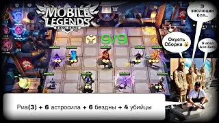 СИЛЬНЕЙШАЯ АСТРО СБОРКА ПОД РИА ДЛЯ ПОДНЯТИЯ РЕЙТИНГА И РЕГУЛЯРНЫХ ПОБЕД В МАГИЧЕСКИХ ШАХМАТАХ MLBB