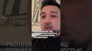 Распознавание лиц в РК: борьба с преступностью или с политическими оппонентами? #гиперборей